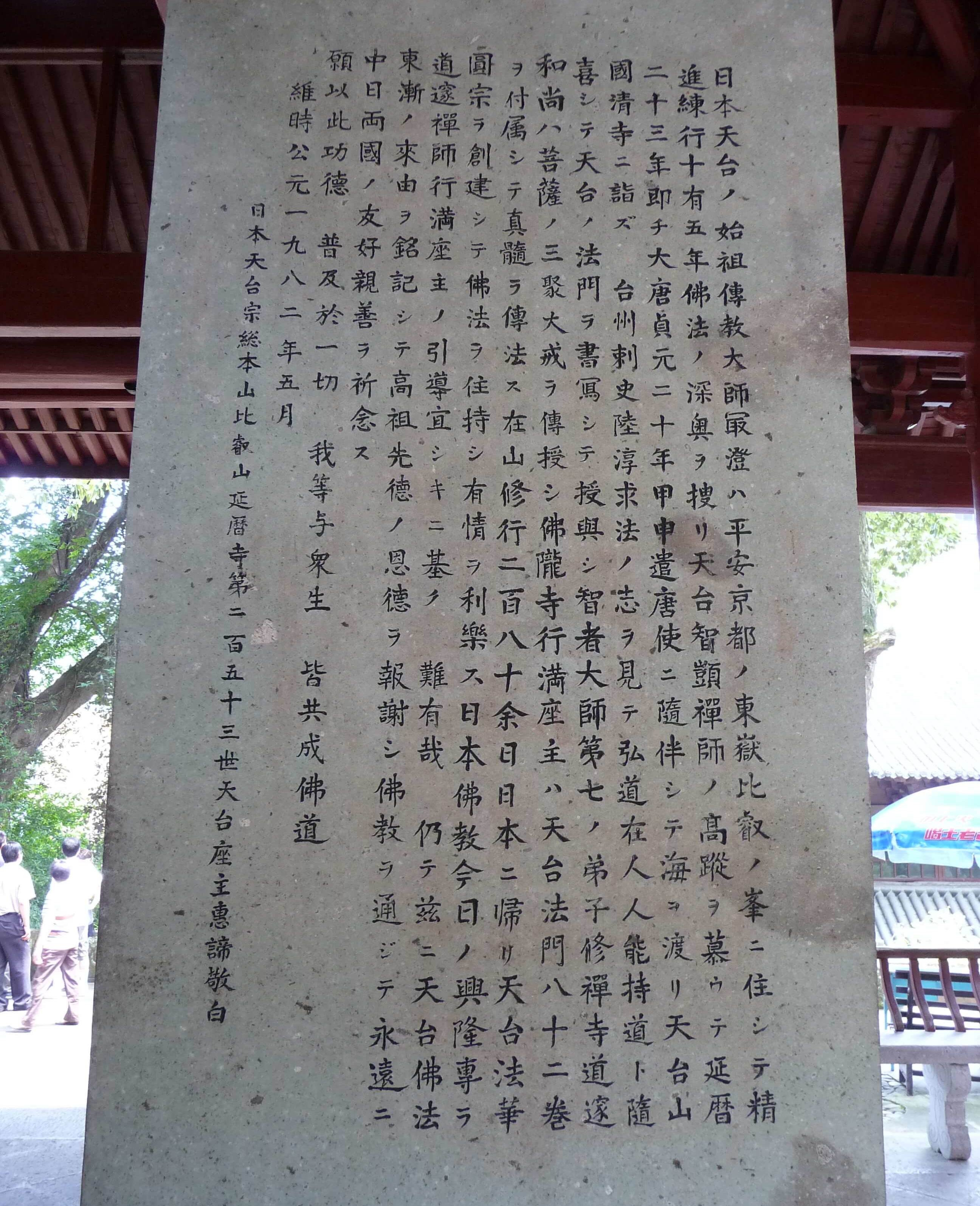 国清寺へ中国と日本の友好親善を祈念して寄贈した石碑